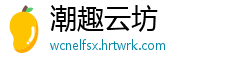 潮趣云坊